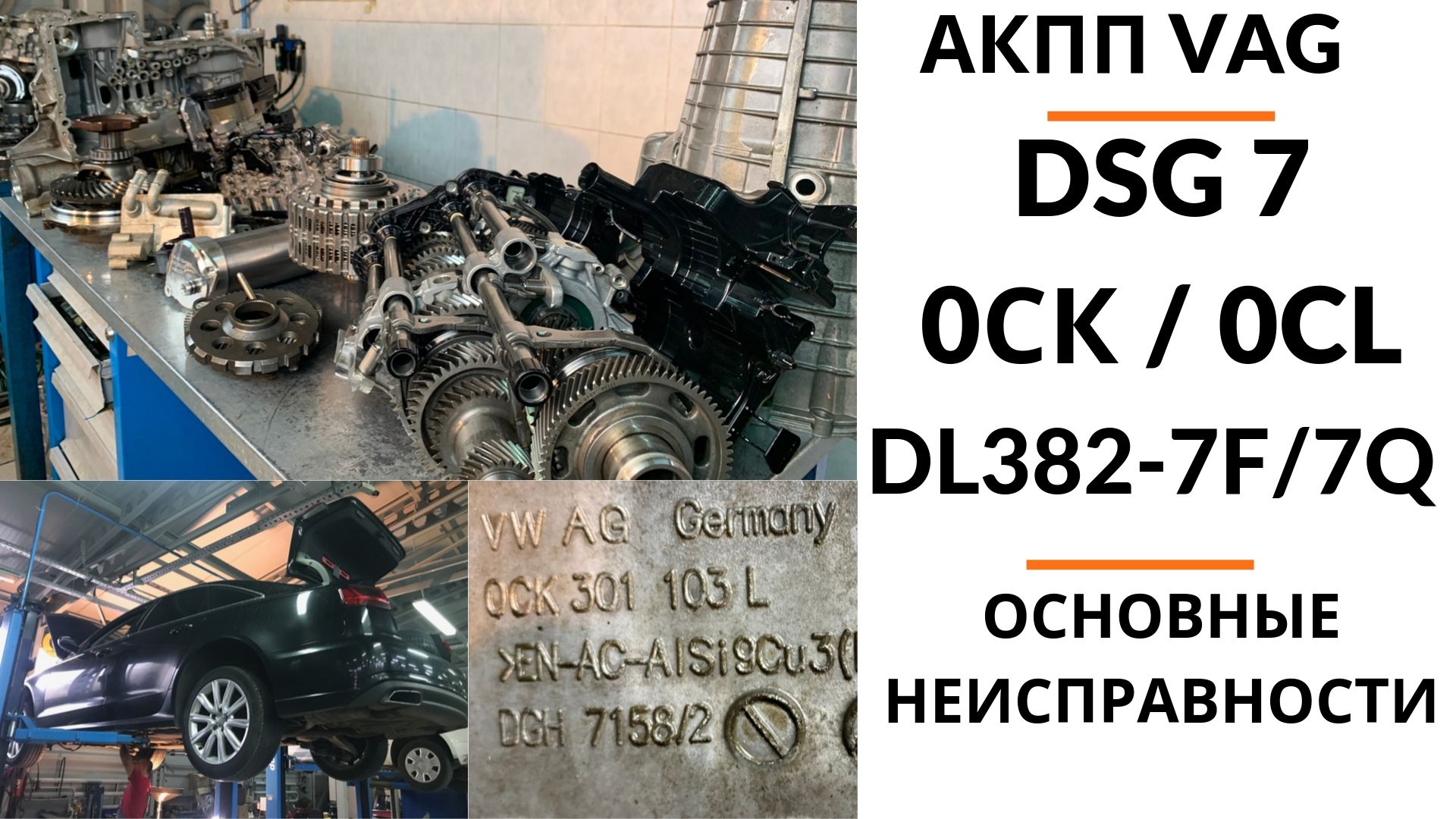 АКПП DSG7 0CK (DL382-7F) Общий обзор | Ремонт и диагностика АКПП